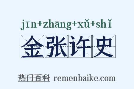 金张许史是什么意思的图片